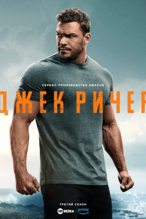 Джек Ричер (2025) бесплатно