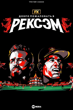 Добро пожаловать в Рексэм (2025) бесплатно