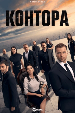 Контора 1-3,4,5 сезон