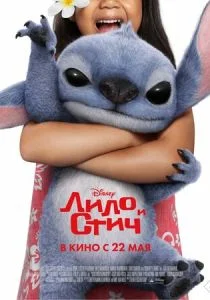 Лило и Стич (2025) бесплатно