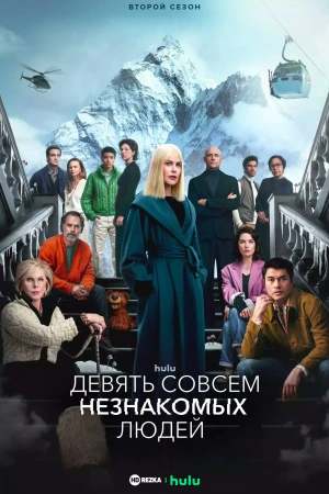 Девять совсем незнакомых людей (2025) бесплатно