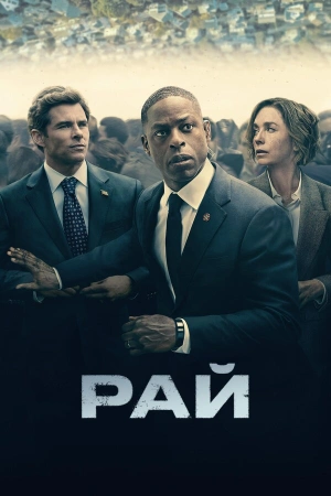 Рай (2025) бесплатно