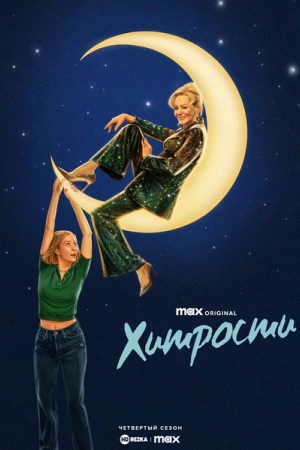 Хитрости (2025) бесплатно