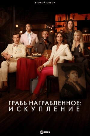 Грабь награбленное: Искупление1-2,3 сезон бесплатно