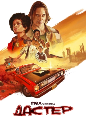 Дастер (2025) бесплатно