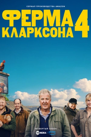 Ферма Кларксона (2025) бесплатно