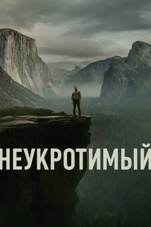 Неукротимый (2025) бесплатно