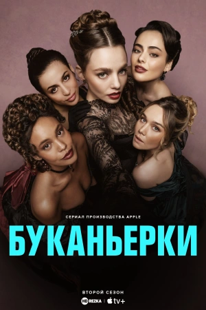 Буканьерки (2025) бесплатно