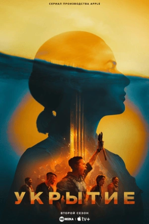 Бункер / Укрытие (2025) бесплатно
