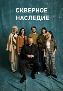 Скверное наследие (2025) бесплатно