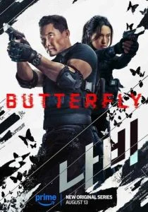 Бабочка (2025) бесплатно