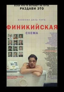 Финикийская схема (2025) бесплатно