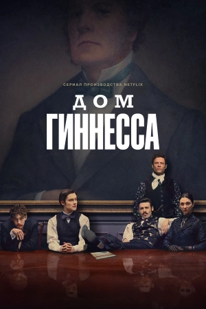 Дом Гиннесса (2025)