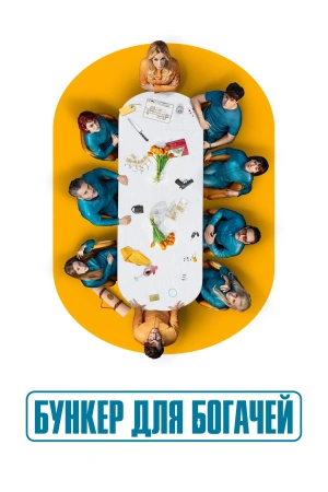 Бункер для богачей (2025) бесплатно