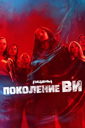 Поколение «Ви» (2025)